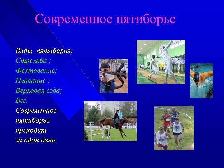 Вид спорта фехтование стрельба плавание