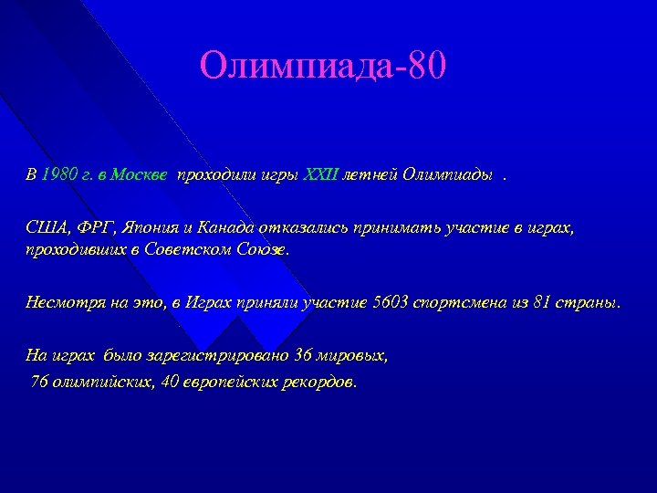 Олимпиада-80 В 1980 г. в Москве проходили игры ХХII летней Олимпиады. США, ФРГ, Япония