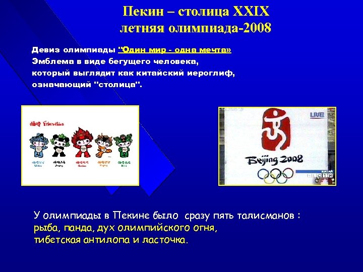 Пекин – столица ХХIХ летняя олимпиада-2008 Девиз олимпиады 