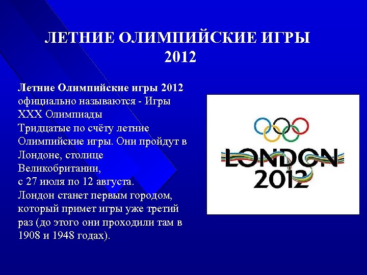 Назвать олимпийские игры. Презентация летняя олимпиада. Летние Олимпийские игры сообщение. Летние игры Олимпийские игры. Олимпиада Лондон 2012 для презентации.
