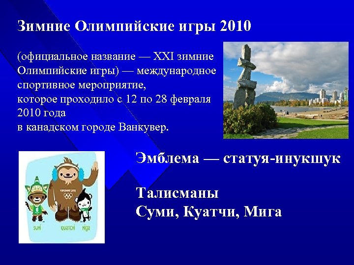 Зимние Олимпийские игры 2010 (официальное название — XXI зимние Олимпийские игры) — международное спортивное
