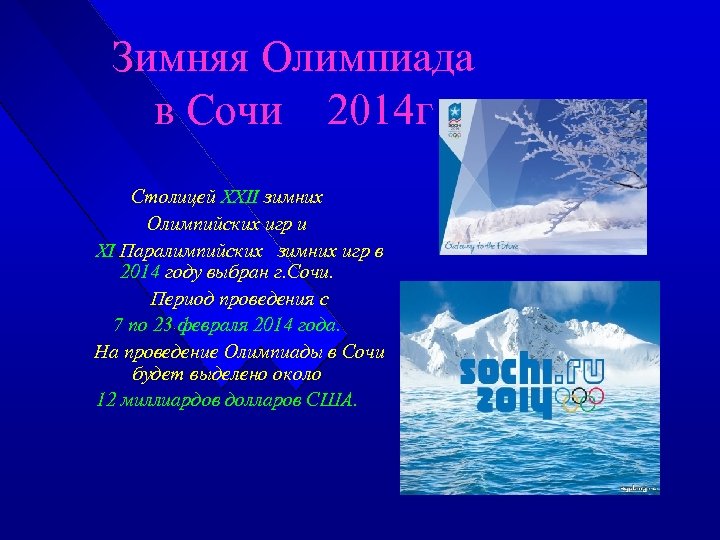 Зимняя Олимпиада в Сочи 2014 г Столицей ХХII зимних Олимпийских игр и ХI Паралимпийских