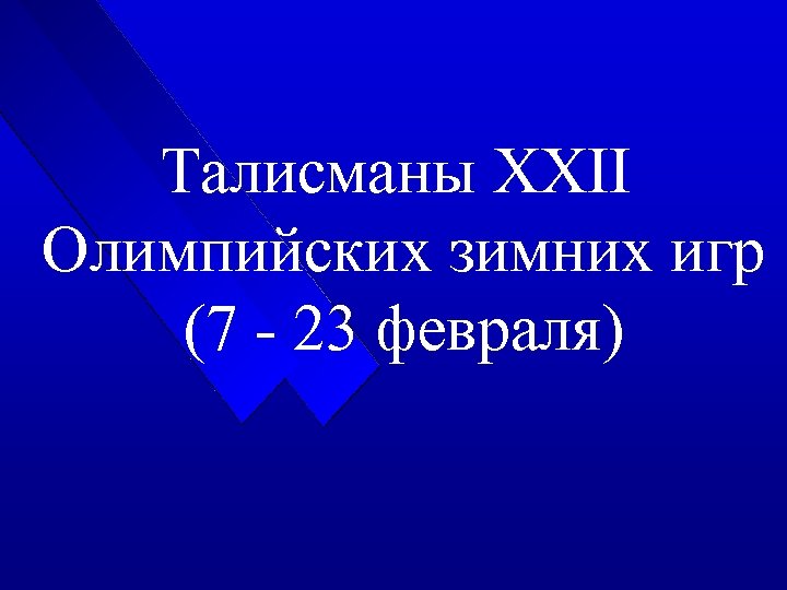 Талисманы XXII Олимпийских зимних игр (7 - 23 февраля) 