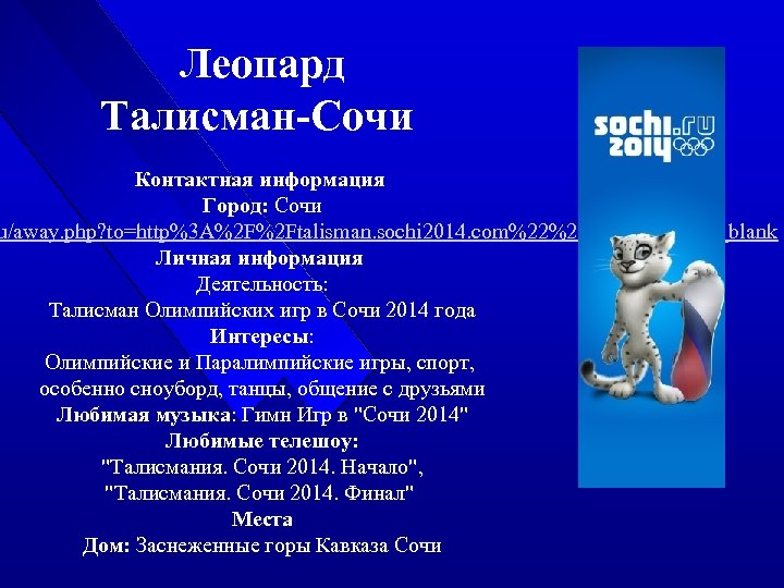 Леопард Талисман-Сочи Контактная информация Город: Сочи u/away. php? to=http%3 A%2 F%2 Ftalisman. sochi 2014.