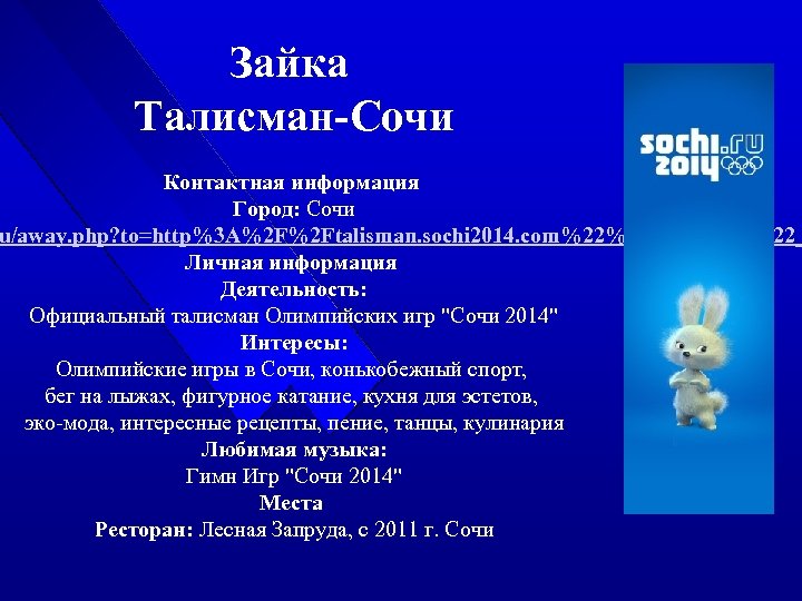 Зайка Талисман-Сочи Контактная информация Город: Сочи u/away. php? to=http%3 A%2 F%2 Ftalisman. sochi 2014.