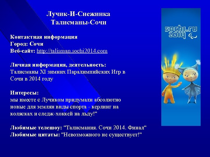 Лучик-И-Снежинка Талисманы-Сочи Контактная информация Город: Сочи Веб-сайт: http: //talisman. sochi 2014. com Личная информация,