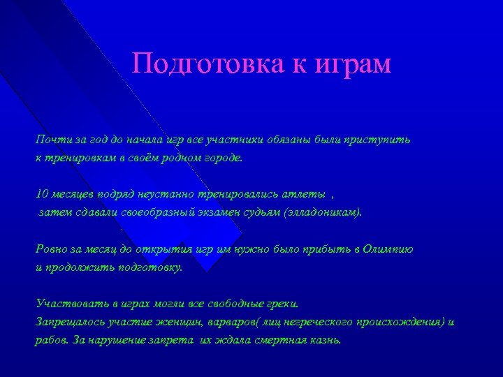 Подготовка к играм Почти за год до начала игр все участники обязаны были приступить