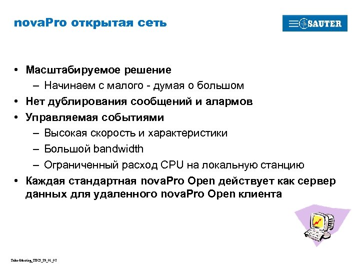 nova. Pro открытая сеть • Масштабируемое решение – Начинаем с малого - думая о