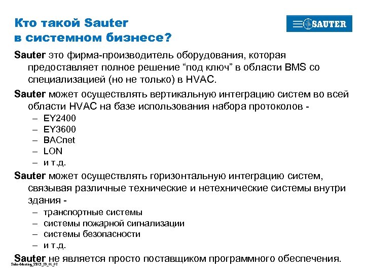 Кто такой Sauter в системном бизнесе? Sauter это фирма-производитель оборудования, которая предоставляет полное решение