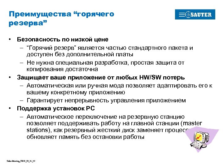 Преимущества “горячего резерва” • Безопасность по низкой цене – “Горячий резерв” является частью стандартного