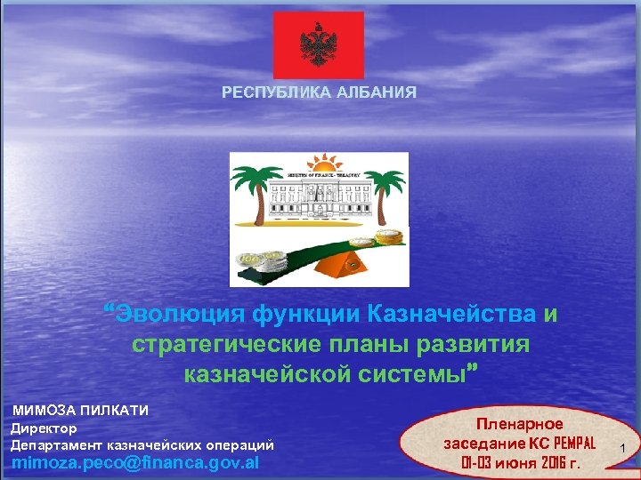 РЕСПУБЛИКА АЛБАНИЯ “Эволюция функции Казначейства и стратегические планы развития казначейской системы” МИМОЗА ПИЛКАТИ Директор