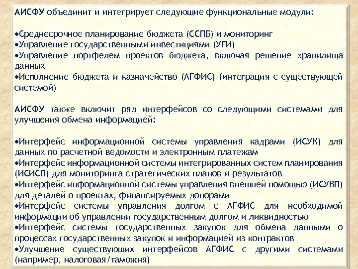 АИСФУ объединит и интегрирует следующие функциональные модули: Среднесрочное планирование бюджета (ССПБ) и мониторинг Управление