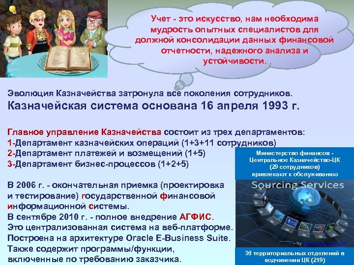 Учет - это искусство, нам необходима мудрость опытных специалистов для должной консолидации данных финансовой