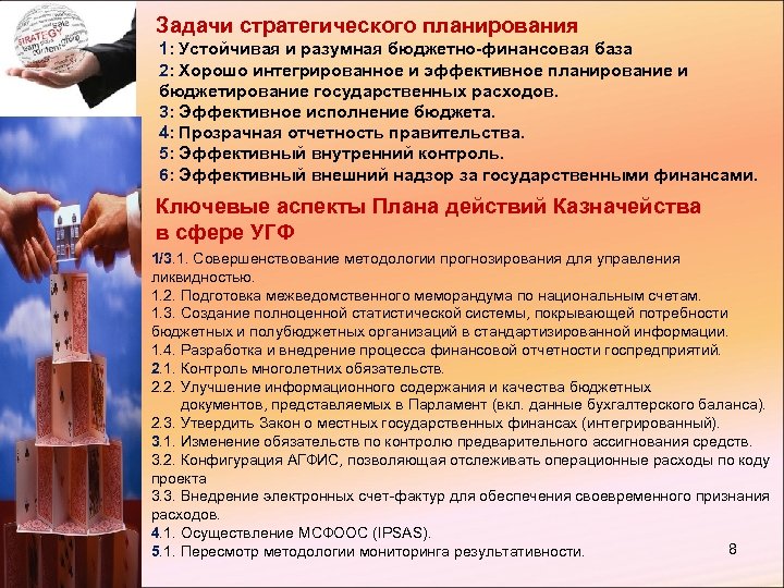 Задачи стратегического планирования 1: Устойчивая и разумная бюджетно-финансовая база 2: Хорошо интегрированное и эффективное