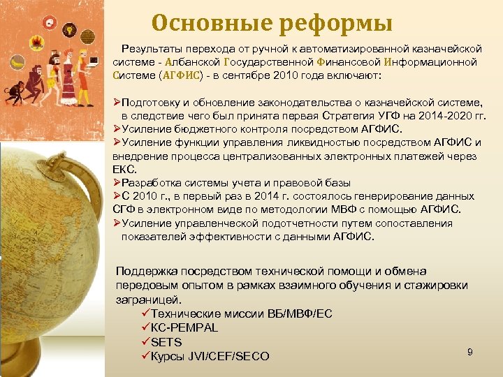 Основные реформы Результаты перехода от ручной к автоматизированной казначейской системе - Албанской Государственной Финансовой