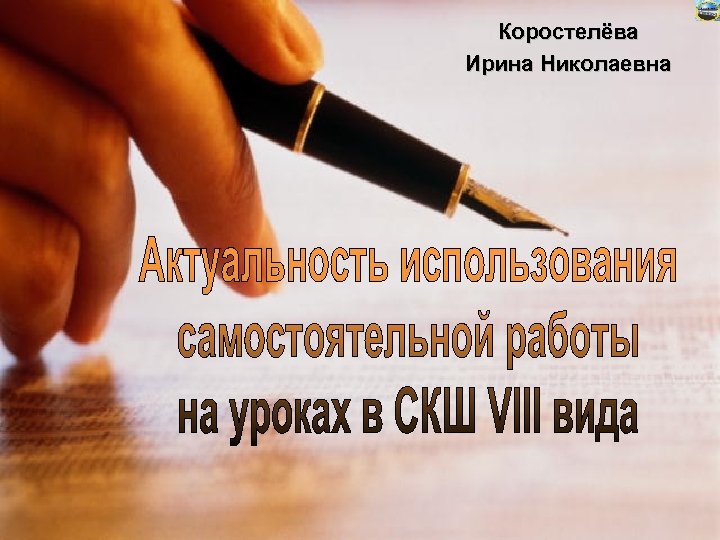 Коростелёва Ирина Николаевна 