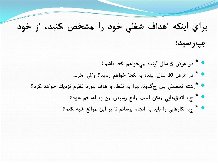  ﺑﺮﺍﻱ ﺍﻳﻨﻜﻪ ﺍﻫﺪﺍﻑ ﺷﻐﻠﻲ ﺧﻮﺩ ﺭﺍ ﻣﺸﺨﺺ ﻛﻨﻴﺪ، ﺍﺯ ﺧﻮﺩ ﺑپﺮﺳﻴﺪ: * ﺩﺭ