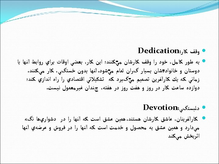  ﻭﻗﻒ ﻛﺎﺭ: Dedication ﺑﻪ ﻃﻮﺭ ﻛﺎﻣﻞ، ﺧﻮﺩ ﺭﺍ ﻭﻗﻒ ﻛﺎﺭﺷﺎﻥ ﻛﻨﻨﺪ؛ ﺍﻳﻦ ﻛﺎﺭ،