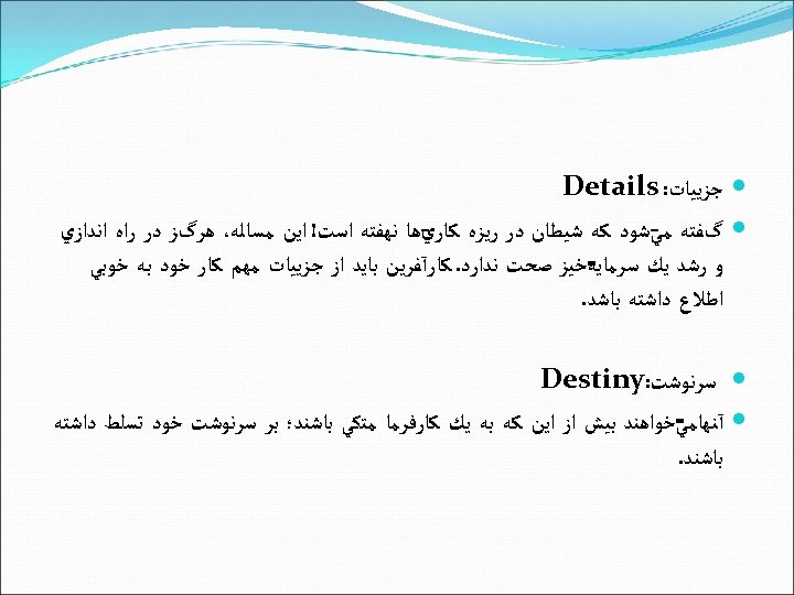  ﺟﺰﻳﻴﺎﺕ: Details گﻔﺘﻪ ﻣﻲﺷﻮﺩ ﻛﻪ ﺷﻴﻄﺎﻥ ﺩﺭ ﺭﻳﺰﻩ ﻫﺎ ﻧﻬﻔﺘﻪ ﺍﺳﺖ! ﺍﻳﻦ ﻣﺴﺎﻟﻪ،