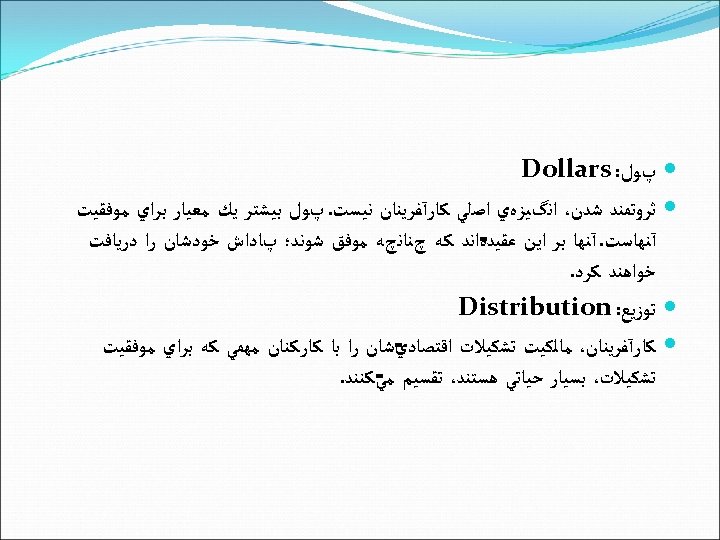  پﻮﻝ: Dollars ﺛﺮﻭﺗﻤﻨﺪ ﺷﺪﻥ، ﺍﻧگﻴﺰﻩﻱ ﺍﺻﻠﻲ ﻛﺎﺭآﻔﺮﻳﻨﺎﻥ ﻧﻴﺴﺖ. پﻮﻝ ﺑﻴﺸﺘﺮ ﻳﻚ ﻣﻌﻴﺎﺭ ﺑﺮﺍﻱ