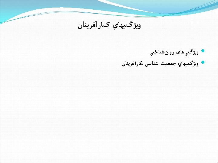  ﻭﻳژگﻴﻬﺎﻱ کﺎﺭآﻔﺮﻳﻨﺎﻥ ﻭﻳژگﻲﻫﺎﻱ ﺭﻭﺍﻥﺷﻨﺎﺧﺘﻲ ﻭﻳژگﻴﻬﺎﻱ ﺟﻤﻌﻴﺖ ﺷﻨﺎﺳﻲ ﻛﺎﺭآﻔﺮﻳﻨﺎﻥ 