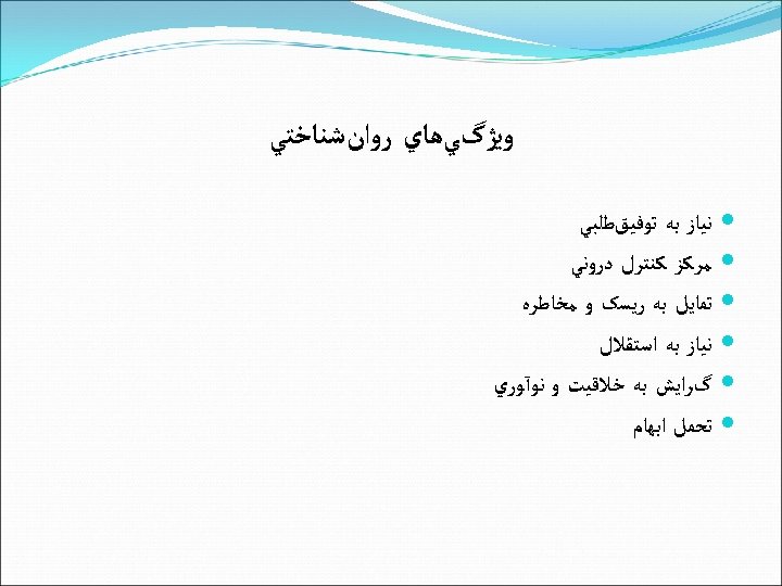  ﻭﻳژگﻲﻫﺎﻱ ﺭﻭﺍﻥﺷﻨﺎﺧﺘﻲ ﻧﻴﺎﺯ ﺑﻪ ﺗﻮﻓﻴﻖﻃﻠﺒﻲ ﻣﺮﻛﺰ ﻛﻨﺘﺮﻝ ﺩﺭﻭﻧﻲ ﺗﻤﺎﻳﻞ ﺑﻪ ﺭﻳﺴک ﻭ ﻣﺨﺎﻃﺮﻩ