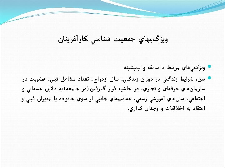  ﻭﻳژگﻴﻬﺎﻱ ﺟﻤﻌﻴﺖ ﺷﻨﺎﺳﻲ ﻛﺎﺭآﻔﺮﻳﻨﺎﻥ ﻭﻳژگﻲﻫﺎﻱ ﻣﺮﺗﺒﻂ ﺑﺎ ﺳﺎﺑﻘﻪ ﻭ پﻴﺸﻴﻨﻪ ﺳﻦ، ﺷﺮﺍﻳﻂ ﺯﻧﺪگﻲ