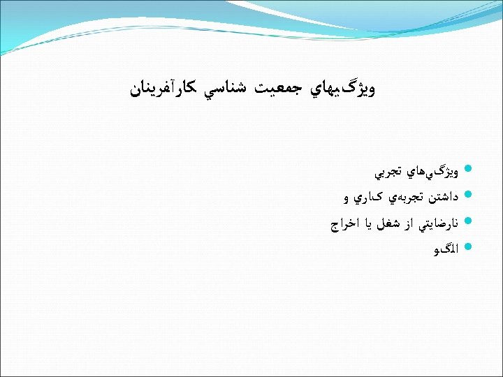  ﻭﻳژگﻴﻬﺎﻱ ﺟﻤﻌﻴﺖ ﺷﻨﺎﺳﻲ ﻛﺎﺭآﻔﺮﻳﻨﺎﻥ ﻭﻳژگﻲﻫﺎﻱ ﺗﺠﺮﺑﻲ ﺩﺍﺷﺘﻦ ﺗﺠﺮﺑﻪﻱ کﺎﺭﻱ ﻭ ﻧﺎﺭﺿﺎﻳﺘﻲ ﺍﺯ ﺷﻐﻞ