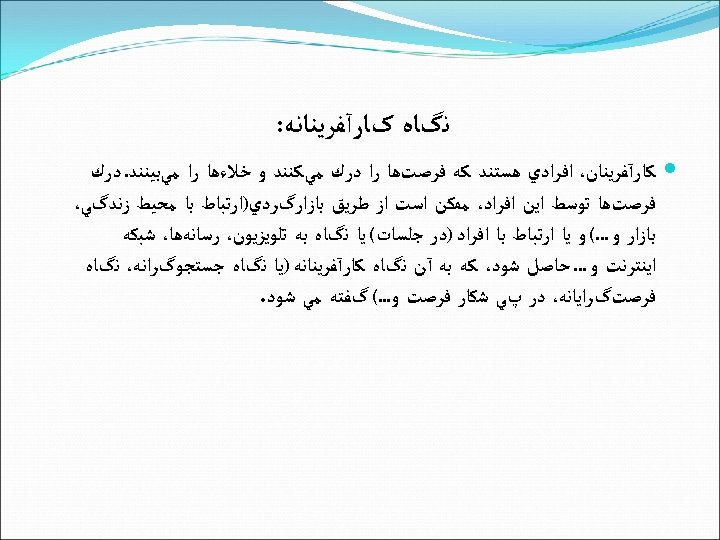  ﻧگﺎﻩ کﺎﺭآﻔﺮﻳﻨﺎﻧﻪ: ﻛﺎﺭآﻔﺮﻳﻨﺎﻥ، ﺍﻓﺮﺍﺩﻱ ﻫﺴﺘﻨﺪ ﻛﻪ ﻓﺮﺻﺖﻫﺎ ﺭﺍ ﺩﺭﻙ ﻣﻲﻛﻨﻨﺪ ﻭ ﺧﻼﺀﻫﺎ ﺭﺍ