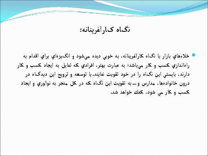  ﻧگﺎﻩ کﺎﺭآﻔﺮﻳﻨﺎﻧﻪ: ﺧﻼﺀﻫﺎﻱ ﺑﺎﺯﺍﺭ ﺑﺎ ﻧگﺎﻩ ﻛﺎﺭآﻔﺮﻳﻨﺎﻧﻪ، ﺑﻪ ﺧﻮﺑﻲ ﺩﻳﺪﻩ ﻣﻲﺷﻮﺩ ﻭ ﺍﻧگﻴﺰﻩﺍﻱ