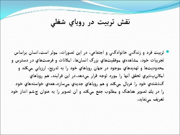  ﻧﻘﺶ ﺗﺮﺑﻴﺖ ﺩﺭ ﺭﻭﻳﺎﻱ ﺷﻐﻠﻲ ﺗﺮﺑﻴﺖ ﻓﺮﺩ ﻭ ﺯﻧﺪگﻲ ﺧﺎﻧﻮﺍﺩگﻲ ﻭ ﺍﺟﺘﻤﺎﻋﻲ، ﺩﺭ