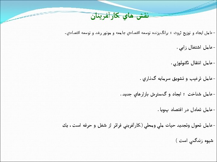  ﻧﻘﺶ ﻫﺎﻱ ﻛﺎﺭآﻔﺮﻳﻨﺎﻥ - ﻋﺎﻣﻞ ﺍﻳﺠﺎﺩ ﻭ ﺗﻮﺯﻳﻊ ﺛﺮﻭﺕ ؛ ﺑﺮﺍﻧگﻴﺰﻧﺪﻩ ﺗﻮﺳﻌﻪ ﺍﻗﺘﺼﺎﺩﻱ