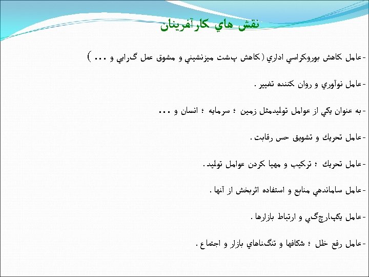  ﻧﻘﺶ ﻫﺎﻱ ﻛﺎﺭآﻔﺮﻳﻨﺎﻥ ﻋﺎﻣﻞ ﻛﺎﻫﺶ ﺑﻮﺭﻭﻛﺮﺍﺳﻲ ﺍﺩﺍﺭﻱ ) ﻛﺎﻫﺶ پﺸﺖ ﻣﻴﺰﻧﺸﻴﻨﻲ ﻭ ﻣﺸﻮﻕ