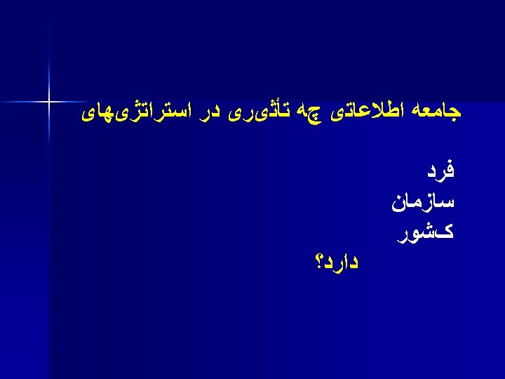  ﺟﺎﻣﻌﻪ ﺍﻃﻼﻋﺎﺗی چﻪ ﺗﺄﺜیﺮی ﺩﺭ ﺍﺳﺘﺮﺍﺗژیﻬﺎی ﻓﺮﺩ ﺳﺎﺯﻣﺎﻥ کﺸﻮﺭ ﺩﺍﺭﺩ؟ 