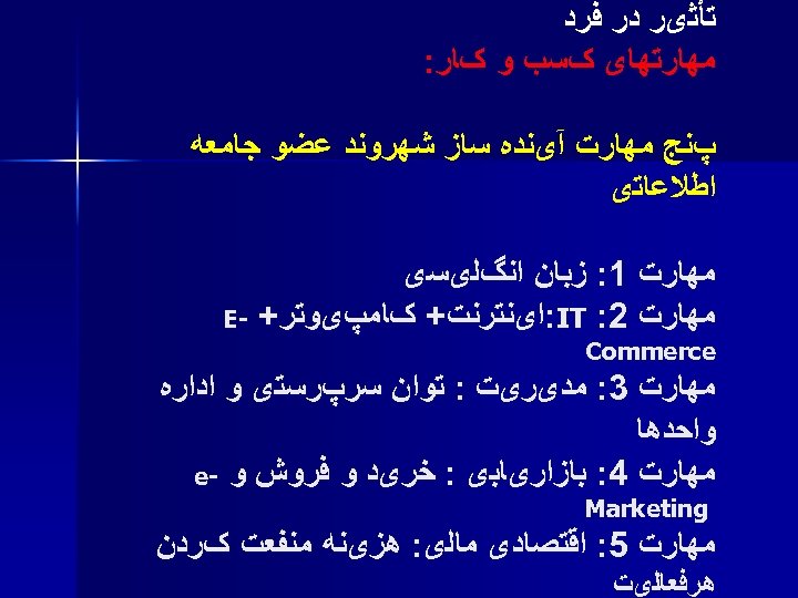  ﺗﺄﺜیﺮ ﺩﺭ ﻓﺮﺩ ﻣﻬﺎﺭﺗﻬﺎی کﺴﺐ ﻭ کﺎﺭ: پﻨﺞ ﻣﻬﺎﺭﺕ آیﻨﺪﻩ ﺳﺎﺯ ﺷﻬﺮﻭﻧﺪ ﻋﻀﻮ