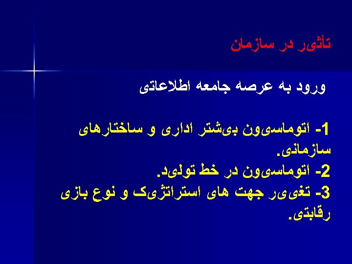  ﺗﺄﺜیﺮ ﺩﺭ ﺳﺎﺯﻣﺎﻥ ﻭﺭﻭﺩ ﺑﻪ ﻋﺮﺻﻪ ﺟﺎﻣﻌﻪ ﺍﻃﻼﻋﺎﺗی 1 ﺍﺗﻮﻣﺎﺳیﻮﻥ ﺑیﺸﺘﺮ ﺍﺩﺍﺭی ﻭ