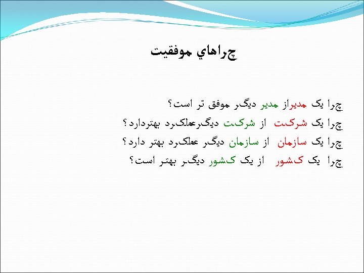  چﺮﺍﻫﺎﻱ ﻣﻮﻓﻘﻴﺖ چﺮﺍ ﻳک ﻣﺪﻳﺮﺍﺯ ﻣﺪﻳﺮ ﺩﻳگﺮ ﻣﻮﻓﻖ ﺗﺮ ﺍﺳﺖ؟ چﺮﺍ ﻳک ﺷـﺮکـﺖ