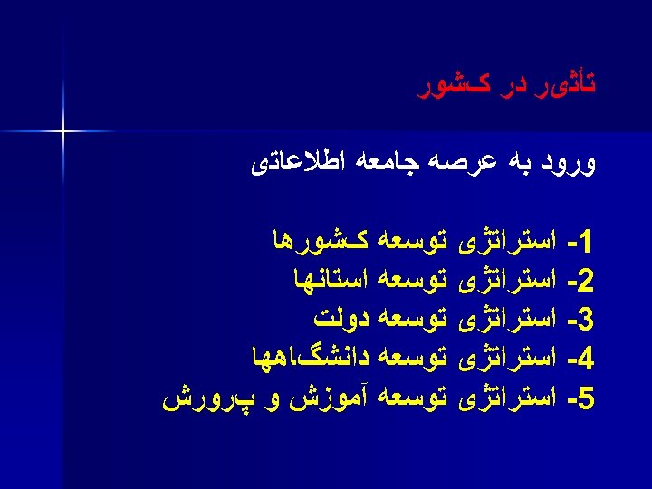  ﺗﺄﺜیﺮ ﺩﺭ کﺸﻮﺭ ﻭﺭﻭﺩ ﺑﻪ ﻋﺮﺻﻪ ﺟﺎﻣﻌﻪ ﺍﻃﻼﻋﺎﺗی 1 ﺍﺳﺘﺮﺍﺗژی ﺗﻮﺳﻌﻪ کﺸﻮﺭﻫﺎ 2