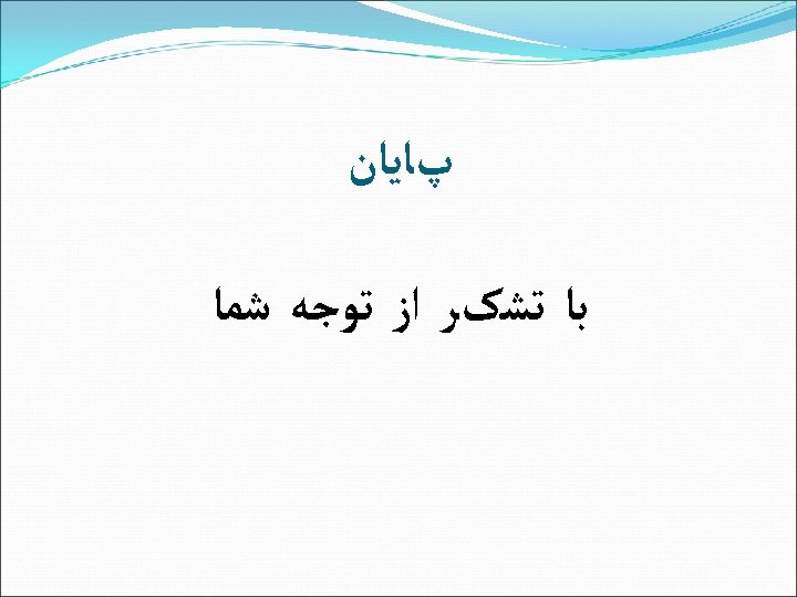  پﺎﻳﺎﻥ ﺑﺎ ﺗﺸکﺮ ﺍﺯ ﺗﻮﺟﻪ ﺷﻤﺎ 