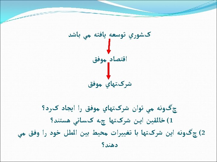  کﺸﻮﺭﻱ ﺗﻮﺳﻌﻪ ﻳﺎﻓﺘﻪ ﻣﻲ ﺑﺎﺷﺪ ﺍﻗﺘﺼﺎﺩ ﻣﻮﻓﻖ ﺷﺮکﺘﻬﺎﻱ ﻣﻮﻓﻖ چگﻮﻧﻪ ﻣﻲ ﺗﻮﺍﻥ ﺷﺮکﺘﻬﺎﻱ