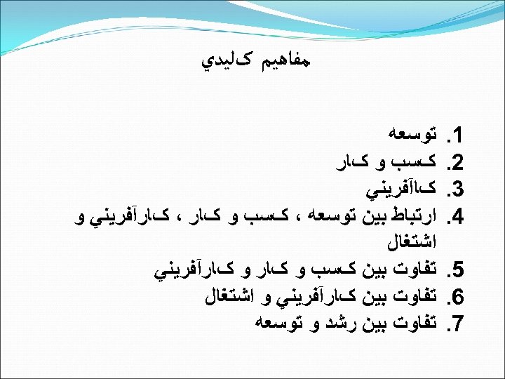  ﻣﻔﺎﻫﻴﻢ کﻠﻴﺪﻱ 1. 2. 3. 4. 5. 6. 7. ﺗﻮﺳﻌﻪ کﺴﺐ ﻭ کﺎﺭ