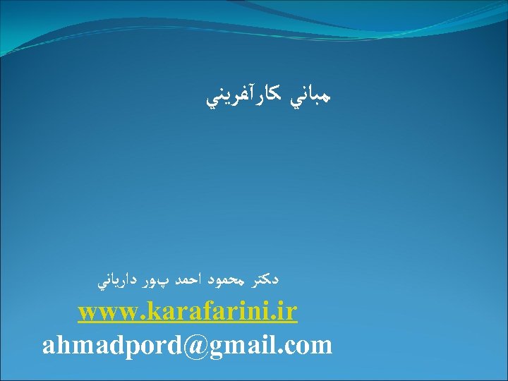  ﻣﺒﺎﻧﻲ ﻛﺎﺭآﻔﺮﻳﻨﻲ ﺩﻛﺘﺮ ﻣﺤﻤﻮﺩ ﺍﺣﻤﺪ پﻮﺭ ﺩﺍﺭﻳﺎﻧﻲ www. karafarini. ir ahmadpord@gmail. com 