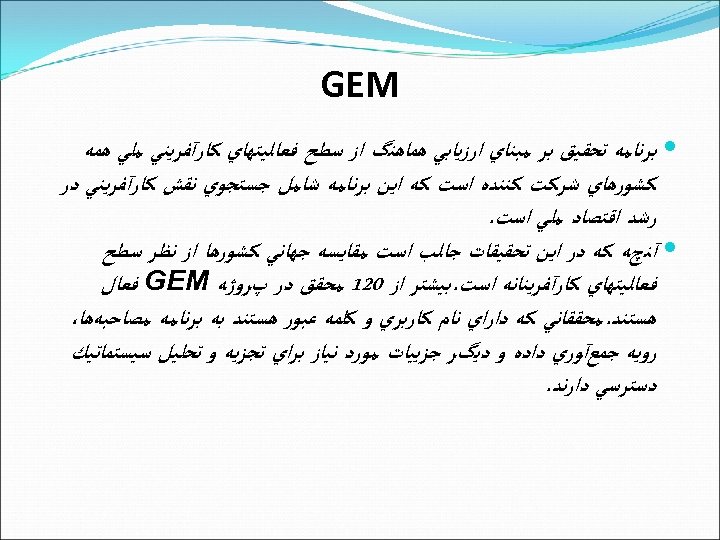  GEM ﺑﺮﻧﺎﻣﻪ ﺗﺤﻘﻴﻖ ﺑﺮ ﻣﺒﻨﺎﻱ ﺍﺭﺯﻳﺎﺑﻲ ﻫﻤﺎﻫﻨگ ﺍﺯ ﺳﻄﺢ ﻓﻌﺎﻟﻴﺘﻬﺎﻱ ﻛﺎﺭآﻔﺮﻳﻨﻲ ﻣﻠﻲ ﻫﻤﻪ