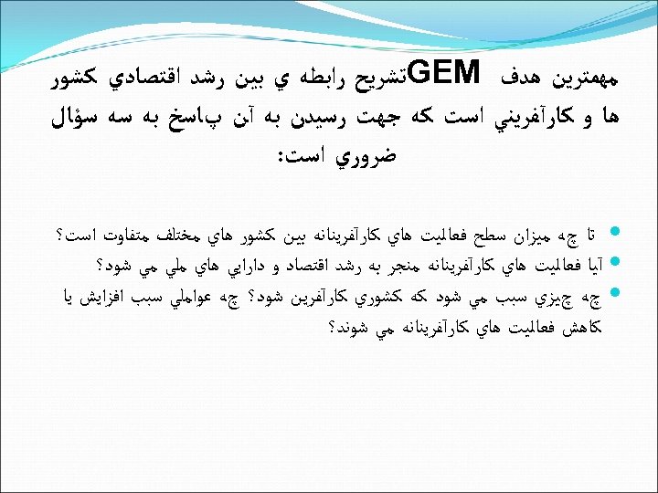  ﻣﻬﻤﺘﺮﻳﻦ ﻫﺪﻑ GEM ﺗﺸﺮﻳﺢ ﺭﺍﺑﻄﻪ ﻱ ﺑﻴﻦ ﺭﺷﺪ ﺍﻗﺘﺼﺎﺩﻱ ﻛﺸﻮﺭ ﻫﺎ ﻭ ﻛﺎﺭآﻔﺮﻳﻨﻲ