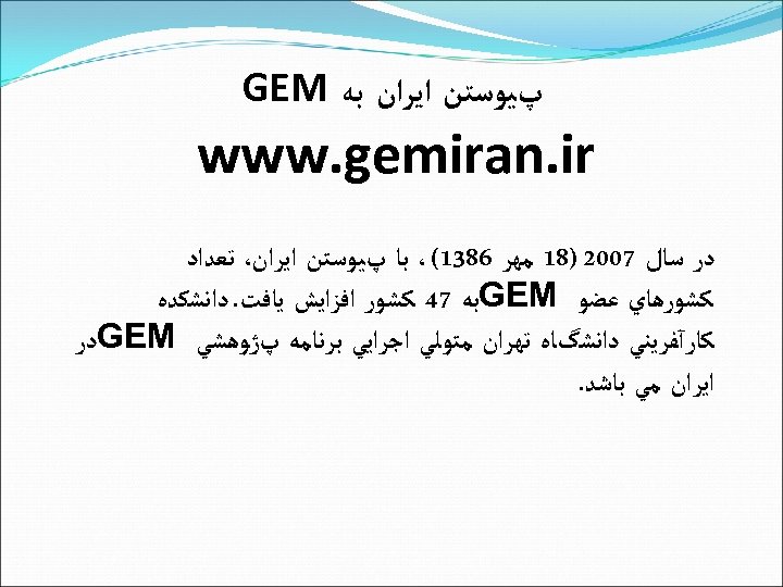 پﻴﻮﺳﺘﻦ ﺍﻳﺮﺍﻥ ﺑﻪ GEM www. gemiran. ir ﺩﺭ ﺳﺎﻝ 7002 )81 ﻣﻬﺮ 6831(