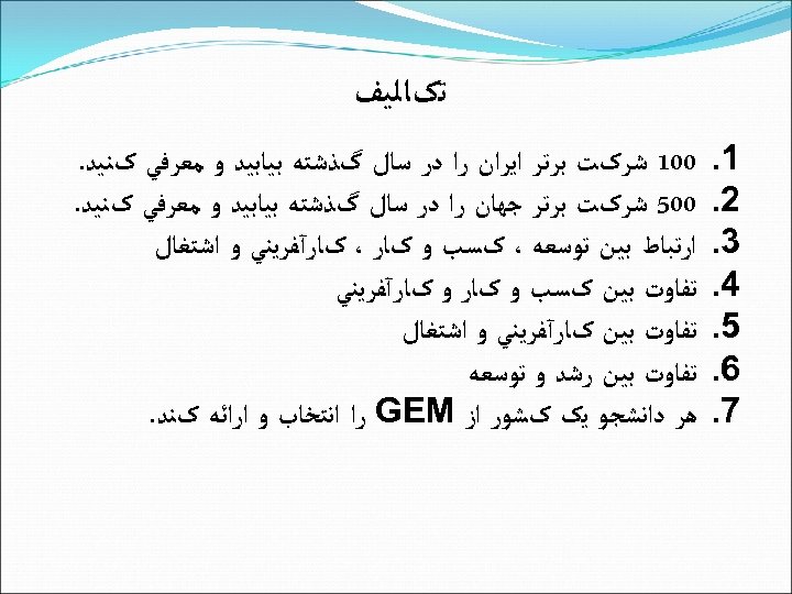  ﺗکﺎﻟﻴﻒ 1. 2. 3. 4. 5. 6. 7. 001 ﺷﺮکﺖ ﺑﺮﺗﺮ ﺍﻳﺮﺍﻥ ﺭﺍ