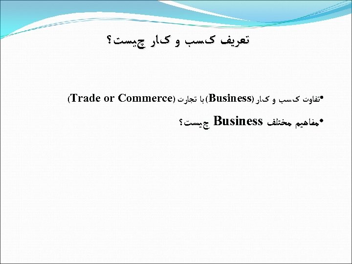  ﺗﻌﺮﻳﻒ کﺴﺐ ﻭ کﺎﺭ چﻴﺴﺖ؟ • ﺗﻔﺎﻭﺕ کﺴﺐ ﻭ کﺎﺭ ) (Business ﺑﺎ