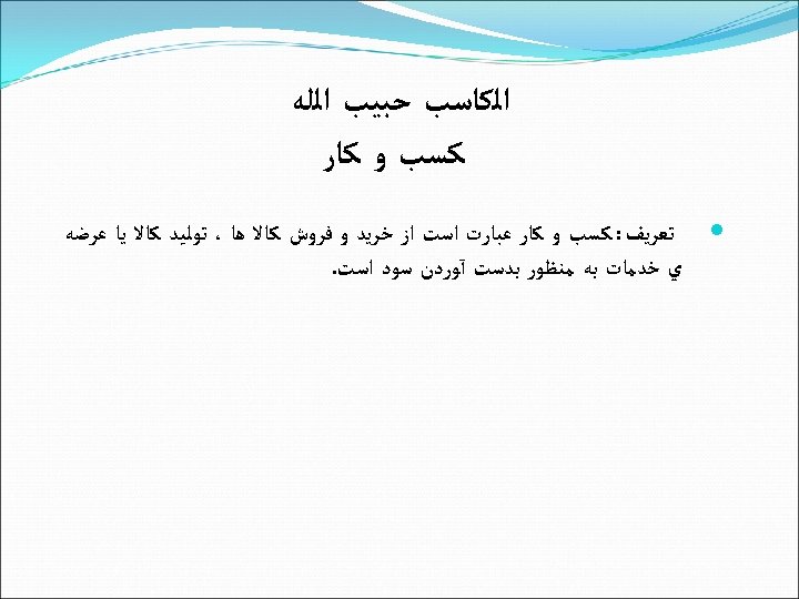  ﺍﻟﻜﺎﺳﺐ ﺣﺒﻴﺐ ﺍﻟﻠﻪ ﻛﺴﺐ ﻭ ﻛﺎﺭ ﺗﻌﺮﻳﻒ : ﻛﺴﺐ ﻭ ﻛﺎﺭ ﻋﺒﺎﺭﺕ ﺍﺳﺖ