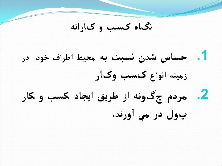  ﻧگﺎﻩ کﺴﺐ ﻭ کﺎﺭﺍﻧﻪ 1. ﺣﺴﺎﺱ ﺷﺪﻥ ﻧﺴﺒﺖ ﺑﻪ ﻣﺤﻴﻂ ﺍﻃﺮﺍﻑ ﺧﻮﺩ ﺩﺭ