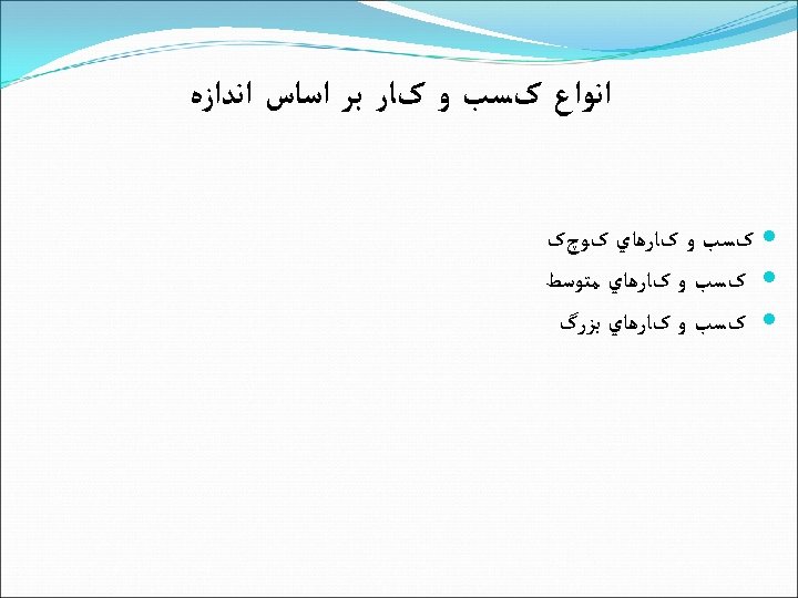  ﺍﻧﻮﺍﻉ کﺴﺐ ﻭ کﺎﺭ ﺑﺮ ﺍﺳﺎﺱ ﺍﻧﺪﺍﺯﻩ کﺴﺐ ﻭ کﺎﺭﻫﺎﻱ کﻮچک کﺴﺐ ﻭ